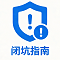 闭坑指南
